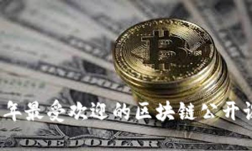 2023年最受欢迎的区块链公开课推荐