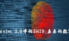 深入解析Tokenim 2.0中的SHIB：未来的数字资产新趋