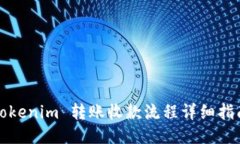 Tokenim 转账收款流程详细指南