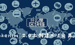 如何在Tokenim 2.0上创建API交易：详细指南
