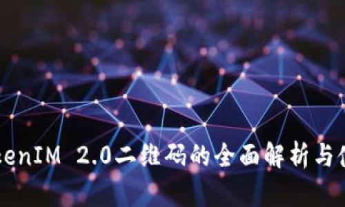 苹果TokenIM 2.0二维码的全面解析与使用指南