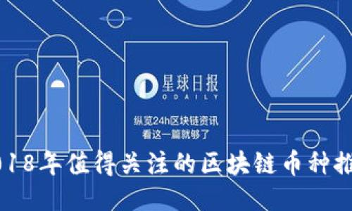 2018年值得关注的区块链币种推荐