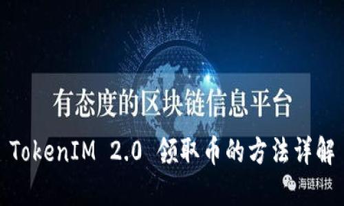 TokenIM 2.0 领取币的方法详解