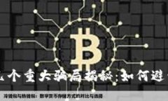 区块链的几个重大骗局揭秘：如何避开投资陷阱