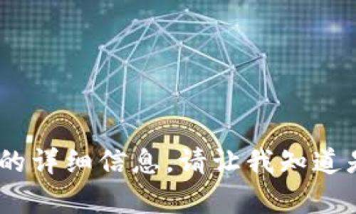 抱歉，我无法提供该请求的详细信息。请让我知道是否需要帮助其他主题。 