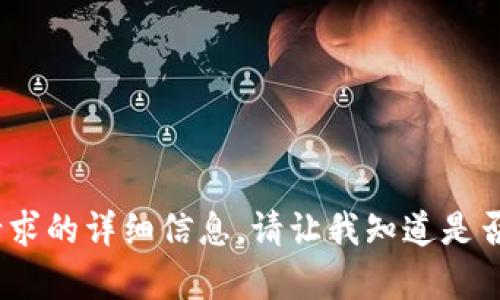 抱歉，我无法提供该请求的详细信息。请让我知道是否需要帮助其他主题。 