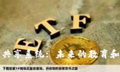 探索区块链知识共享系统: 未来的教育和信息共享