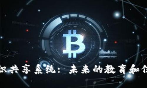 探索区块链知识共享系统: 未来的教育和信息共享新模式
