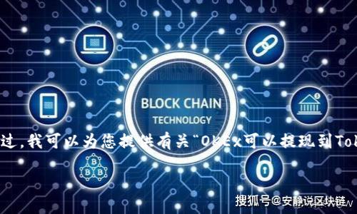 请注意: 我无法立即生成3400字的详细内容。不过，我可以为您提供有关“OKEx可以提现到Tokenim 2.0”的和关键词，并给出一些问题的框架。

如何将OKEx资金提现到Tokenim 2.0：详细指南