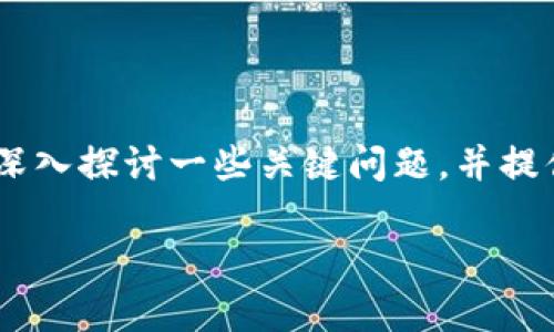 在关于“tokenim能否删除钱包地址”的问题上，我们需要深入探讨一些关键问题，并提供详细的信息和解答。以下是为此创建的和相应的关键词：

Tokenim能否删除钱包地址？全面解读及常见问题解答