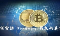 如何分辨 Tokenim 钱包的真假？