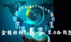 : 如何将资金转移到Tokenim 2.0冷钱包？详细指南