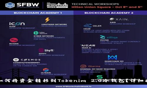 : 如何将资金转移到Tokenim 2.0冷钱包？详细指南