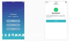 火币交易所提现教程：如何将资金提现到Tokenim