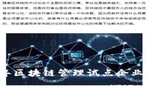 2023年区块链管理试点企业全解析