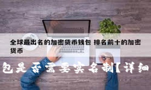 Tokenim 2.0钱包是否需要实名制？详细解析与用户指南