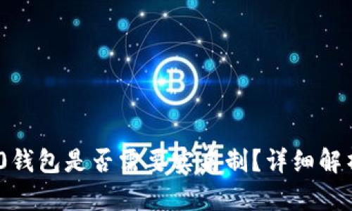 Tokenim 2.0钱包是否需要实名制？详细解析与用户指南