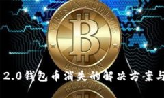 Tokenim 2.0钱包币消失的解决方案与恢复指南