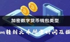 Tokenim转到火币所需时间及操作指南