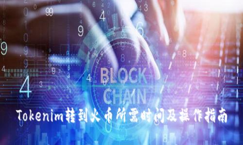Tokenim转到火币所需时间及操作指南