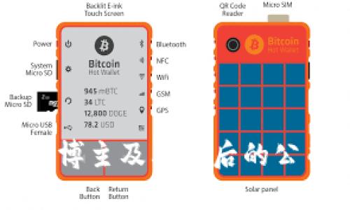 区块链研究博主及其背后的公司全景解析