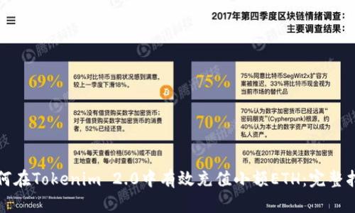 如何在Tokenim 2.0中有效充值小额ETH：完整指南