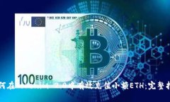 如何在Tokenim 2.0中有效充值小额ETH：完整指南