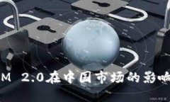 TokenIM 2.0在中国市场的影响与发展