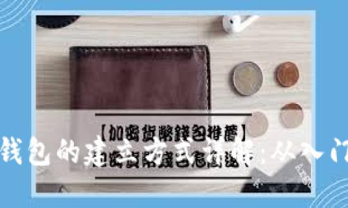 区块链钱包的建立方式详解：从入门到精通