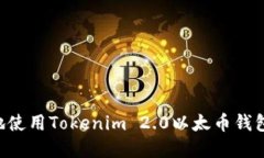 如何安全地使用Tokenim 2.0以太币钱包：完整指南