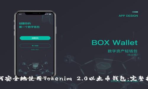 如何安全地使用Tokenim 2.0以太币钱包：完整指南