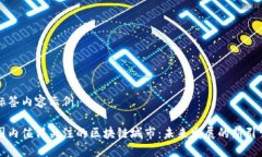 标签内容示例：国内值得关注的区块链城市：未