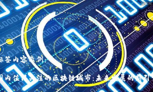 标签内容示例：

国内值得关注的区块链城市：未来发展的新引擎