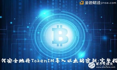 如何安全地将TokenIM导入以太坊密钥：完整指南