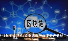 TP钱包官方下载：安全便捷的数字资产管理工具