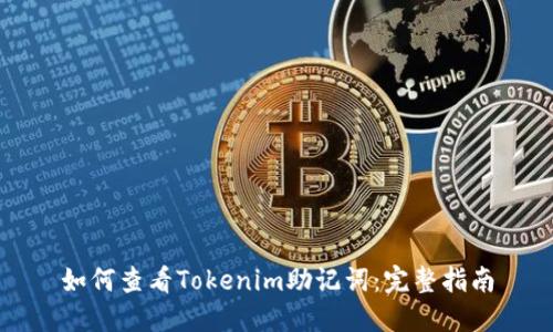 如何查看Tokenim助记词：完整指南