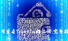 如何查看Tokenim助记词：完整指南
