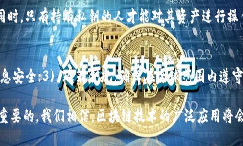 baioti2023年最佳区块链公司开发平台推荐/baioti  
区块链开发平台,区块链公司,区块链技术/guanjianci  

区块链技术的迅速发展为各类企业和开发者提供了广阔的机遇。随着企业对透明度、安全性和去中心化的需求不断增强，各种区块链开发平台应运而生。这些平台不仅为开发人员提供了构建和管理区块链应用的工具，还通过各自独特的功能和服务，帮助企业在竞争中脱颖而出。在本篇文章中，我们将详细探讨一些市场上最受欢迎的区块链开发平台，以及它们的特点和适用场景。

一、区块链开发平台概述
区块链开发平台是指为开发者提供构建、部署和管理区块链应用的工具和框架。这些平台通常包括智能合约的创建、去中心化应用（DApps）的开发、链上数据的存储及处理等功能。随着区块链技术不断进化，越来越多的公司开始推出自己的开发平台，以吸引开发者和企业用户。

二、市场上主流的区块链开发平台
在当前市场上，有几个开发平台表现尤为突出，以下是一些值得关注的区块链开发平台：

h41. Ethereum（以太坊）/h4
以太坊是一个开源的区块链平台，支持智能合约和去中心化应用（DApps）的构建。以太坊的智能合约是其最大的亮点，可以让开发者以编程代码的形式自动执行合约条款。以太坊拥有活跃的开发者社区和丰富的文档支持，是许多初创企业和开发者的首选。它支持多种编程语言，包括Solidity，提供了一个功能强大的开发环境。

h42. Hyperledger/h4
Hyperledger是由Linux基金会主办的一个跨行业的开源区块链项目，旨在促进区块链技术的商业利用。它不是单一的区块链，而是多个框架和工具的集合，支持开发企业级分布式账本应用。Hyperledger Fabric和Hyperledger Sawtooth是其中最受欢迎的两个框架，适用于金融、医疗、供应链等多个领域。

h43. Binance Smart Chain（币安智能链）/h4
币安智能链是一个兼容以太坊的区块链平台，提供高性能和低交易费用的优势。它主要用于去中心化金融（DeFi）应用的开发。由于其高吞吐量和快速确认时间，越来越多的开发者选择在币安智能链上构建DApps。它也支持智能合约的开发，使用与以太坊相同的Solidity语言。

h44. Corda/h4
Corda是由R3开发的一种区块链平台，专注于金融服务行业。它为企业提供了一种共享数据的方式，但不要求将所有数据公开。Corda支持智能合约，可以用于金融交易、合规管理等多个领域。其设计初衷是促进各方之间的信任与合作，同时确保数据的隐私性和安全性。

h45. TRON（波场）/h4
TRON是一个以用户为中心的区块链平台，旨在通过去中心化来构建一个全球自由的数字内容生态系统。TRON支持高吞吐量的交易，适合各种规模的DApps开发。与以太坊不同，TRON的交易费用较低，非常适合内容创作者和媒体公司。

三、选择区块链开发平台时的考虑因素
在选择合适的区块链开发平台时，开发者和企业需要考虑以下几个因素：

h41. 性能/h4
不同的区块链平台在处理速度和交易费用上存在显著差异。一些平台如以太坊可能在网络高峰期会遭遇拥堵，而如币安智能链等则提供了更快的处理速度和较低的费用。

h42. 安全性/h4
安全性始终是区块链项目中最重要的方面之一。选择一个经过充分测试和审计的开发平台，可以降低遭受攻击和数据泄露的风险。

h43. 开发者支持/h4
活跃的开发者社区和丰富的开发资源可以提供巨大的帮助，尤其是当开发者在构建DApps或解决技术问题时。一个强大的社区还可以为项目的推广和合作提供机会。

h44. 合规性/h4
尤其是在涉及金融服务或医疗等行业时，平台的合规性显得尤为重要。某些平台能够覆盖全球各地的法规要求，而其他平台可能只在某些地区合规。

h45. 易用性/h4
平台的学习曲线也是一个不容忽视的因素。对于初学者来说，如果一个平台提供了良好的文档和示例代码，能够大大降低学习成本，帮助快速上手。

四、未来的区块链开发平台趋势
随着区块链技术的不断演进，未来的开发平台将更加注重以下趋势：

h41. 跨链技术/h4
未来的区块链开发平台将需更多支持跨链操作，提高不同区块链之间的互操作性，这是解决当前孤立链问题的关键。

h42. 可持续性/h4
随着环保意识的增强，开发平台可能会寻求更环保的共识机制和技术解决方案，以降低对能源的消耗。

h43. 增强的隐私保护/h4
随着隐私问题日益凸显，更加注重用户隐私保护的区块链平台将获得发展空间，同时可能会采纳零知识证明等先进技术。

h44. 更丰富的开发工具/h4
未来的平台将可能配备更多的开发工具和框架，以提升开发效率，让开发者能够快速构建和迭代自己的应用。

h45. 社区驱动的创新/h4
通过开放式的协议和平台，鼓励用户参与到平台的构建和创新中，将促进更加多样性的区块链项目的发展。

五、用户常见问题
h41. 区块链公司开发平台适合哪些行业？/h4
区块链技术的应用已经渗透到多个行业，如金融、供应链、医疗、房地产、游戏等。以下是各行业的一些具体应用：
ul
    li金融服务: 使用区块链进行即时结算、跨境支付和数字货币交易。/li
    li供应链管理: 利用区块链跟踪产品的来源和运输路径，确保透明度和真实性。/li
    li医疗行业: 通过区块链记录患者数据，确保数据的安全性和隐私。/li
    li房地产: 使用智能合约简化物业交易流程，减少监管成本。/li
    li游戏开发: 创建去中心化的游戏生态，通过NFT等机制实现真正的数字资产所有权。/li
/ul

h42. 如何选择适合自己项目的区块链开发平台？/h4
选择合适的区块链开发平台应考虑项目的具体需求，包括性能、安全性、费用及易用性等。项目使用的区块链技术是否成熟、文档支持是否丰富、社区活跃度如何等都是重要的考量因素。可以先进行试点项目，通过小规模实验来评估平台的适用性，再做出最终决定。

h43. 在区块链开发中，智能合约的重要性何在？/h4
智能合约是区块链技术的核心应用之一。它是一种自动执行的合约，能在预设条件满足时，自动执行和记录交易。智能合约的引入减少了中介的参与，降低了交易费用，提高了执行速度。它的透明性和不可篡改性也为合约的执行提供了安全保障。

h44. 区块链技术如何保障数据安全？/h4
区块链技术通过分布式账本、加密算法、共识机制和透明性来保障数据安全。数据在链上以块的形式存储，每一个块都包含前一个块的哈希值，形成一条不可篡改的链。同时，只有持有私钥的人才能对其资产进行操作，这大大增强了数据的安全性和隐私性。

h45. 未来区块链公司的发展趋势是什么？/h4
区块链公司的未来发展将集中在几个关键领域：1) 跨链互操作性：开发可让不同区块链网络之间自由交互的技术；2) 隐私保护：使用如零知识证明等方法确保用户信息安全；3) 政策合规：确保在全球范围内遵守不同地区的法律法规；4)企业级解决方案：更多企业将采用区块链技术，推动更加成熟的企业级区块链产品的开发。

以上是关于区块链公司开发平台的详细介绍和常见问题，希望为读者提供有用的信息与参考。在选择不同的区块链开发平台时，了解其优缺点及行业应用场景，是非常重要的。我们相信，区块链技术的广泛应用将会给各行业带来更深远的变革。