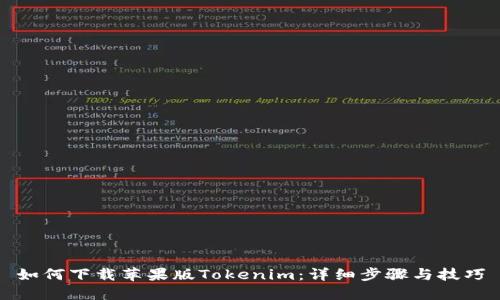如何下载苹果版Tokenim：详细步骤与技巧