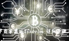 如何下载苹果版Tokenim：详细步骤与技巧