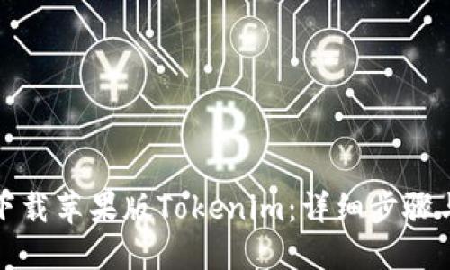 如何下载苹果版Tokenim：详细步骤与技巧