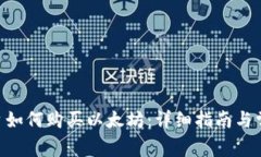 Tokenim平台如何购买以太坊：详细指南与常见问题