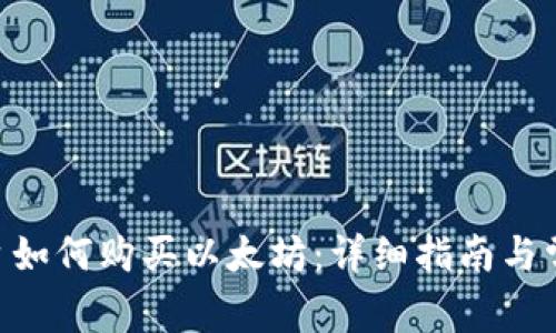 Tokenim平台如何购买以太坊：详细指南与常见问题解答