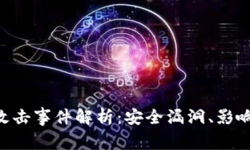 Tokenim被攻击事件解析：安全漏洞、影响与防范措施