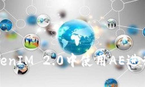 如何在TokenIM 2.0中使用AE进行资产管理