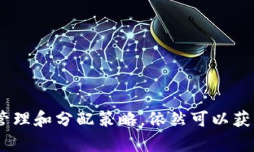   Tokenim 2.0：掌握添加限制与策略，提升你的Token管理能力 / 

 guanjianci Tokenim 2.0, Token管理, 添加限制 /guanjianci 

## Tokenim 2.0：掌握添加限制与策略，提升你的Token管理能力

随着区块链技术的快速发展，Token的管理变得日益重要。Tokenim 2.0是一个先进的Token管理工具，旨在帮助用户高效地管理和他们的Token。然而，许多用户在使用Tokenim 2.0时遇到了一个常见的限制：只能添加10个Token。本文将深入探讨这个限制的背后原因，以及如何高效地管理您的Token，最大化工具的使用效果。

### 1. Tokenim 2.0的基本功能介绍

Tokenim 2.0是一个功能强大的Token管理平台，致力于为用户提供更直观和高效的Token管理体验。该工具允许用户跟踪、分析和其Token投资组合。用户可以在平台上直观地查看每个Token的表现、交易历史等信息，从而做出更明智的投资决策。

除了基本的Token管理功能，Tokenim 2.0还提供了丰富的算法支持，可以帮助用户分析市场趋势、提供投资建议。尽管其功能多样且强大，但当前只能允许用户添加10个Token的限制，成为了不少用户的一大困扰。

### 2. 为什么Tokenim 2.0限制添加Token数量？

Tokenim 2.0限制用户只能够添加10个Token，这一限制的原因可以从多个方面进行分析：

#### 2.1 技术性能考虑

Tokenim 2.0作为一个在线管理工具，其核心技术架构和数据处理能力在设计时就考虑到了性能。允许用户添加过多的Token，可能导致系统在数据处理和展示上出现延迟，影响用户体验。通过限制Token数量，可以保证系统的流畅性和响应速度。

#### 2.2 数据安全性

在区块链管理工具中，安全性是一个至关重要的因素。限制被管理的Token数量，有助于降低潜在的安全威胁。如果系统允许无限添加Token，将增加数据泄露和被攻击的风险。因此，Tokenim 2.0通过限制数量，增强了整个系统的安全性。

#### 2.3 用户体验

限制Token数量的另一个原因是为了用户体验。过多的Token管理可能会让用户感到困惑，难以清晰地分析各个Token的表现。通过限定数量，用户能够更加专注地管理有限的Token，从而更有效地作出投资决策。

### 3. 如何高效管理Token以适应添加限制？

虽然Tokenim 2.0的添加限制可能让用户感到不便，但若能够有效管理这些Token，则仍然可以实现良好的投资效果。以下是一些管理Token的建议：

#### 3.1 选择优质Token

在选择添加的Token时，优先考虑那些在市场上表现良好，有发展潜力的Token。可通过相关的市场分析、白皮书阅读和社区反馈来帮助做决策。确保自己了解每个Token的基本情况和前景，选择在未来可能带来收益的Token进行投资。

#### 3.2 定期评估投资组合

管理Token的一个重要环节是定期评估投资组合的表现。使用Tokenim 2.0提供的分析功能，定期检查每个Token的价格变化、市场趋势以及相关资讯。在投资回报不符合预期时，及时调整投资组合，可能是出售表现不佳的Token，或增加对表现良好的Token的投资。

#### 3.3 建立投资记录

记录每一笔Token的购买和出售情况，对后续的分析决策至关重要。通过深度了解每个Token的持有时间、买入和卖出价格，您能够实时地评估自己的投资效果，进而做出明智的财务决策。

### 4. 常见问题解析

在使用Tokenim 2.0时，用户们可能会面临以下几个常见问题，接下来，我们将逐一进行深入探讨。

#### 问题一：如果我的Token超过10个，应该怎么处理？

对于持有超过10个Token的投资者，Tokenim 2.0的限制可能会带来一定的困扰。在这种情况下，可以考虑以下几种策略：

1. **优先管理重要Token**：确定哪些Token在您的投资组合中占据更大份额，或者未来发展潜力更大。将这些Token添加到Tokenim 2.0中进行管理，其他Token则记录在另一处，进行手动跟踪。

2. **分类管理**：将您的Token进行分类，例如根据行业、市场表现等进行划分。然后，您可以决定添加哪些分类中最重要的Token，而把其他的Token暂时摆在一边。

3. **分阶段管理**：如果无法立即决定哪些Token重要，可考虑分阶段进行管理。当某个Token的表现不佳时，再用其他Token替换上去。通过逐步替换的方式达到最优管理效果。

#### 问题二：Tokenim 2.0支持哪些类型的Token？

Tokenim 2.0支持许多主流的Token类型，包括但不限于：

1. **ERC-20 Token**：随着以太坊的流行，ERC-20标准的Token成为最常见的Token类型之一。用户们能够高效地对其进行管理。

2. **BNB Token**：在币安链上发行的Token，Tokenim 2.0也能很好的支持这类Token的管理，方便用户分析和关联交易。

3. **社区Token**：很多项目和社区也发行了自己的Token，Tokenim 2.0一般也会予以支持，以促进社区参与和市场交易。

4. **非同质化Token（NFT）**：虽然Tokenim 2.0更注重于传统Token管理，但随着NFT的发展，未来也有可能加入分NFT的相关管理功能，方便用户对此领域资产进行管理。

#### 问题三：Token的表现如何评估？

评估Token的表现主要可以从如下几方面入手：

1. **市场价格波动**：通过监测Token的市场价格变化趋势，以了解其在短期和长期内部的波动情况。这可以帮助您判断投资的有效性和必要性。

2. **交易量**：交易量的变化往往能够提示Token的市场活跃程度。较高的交易量通常意味着较好的流动性和市场认可度。

3. **项目发展进展**：关注项目的官方更新、社区活动以及合作方的变化，正是了解Token未来表现的重要途径。尤其是项目的技术进展和社区的活跃程度直接影响Token的市场表现。

4. **竞品分析**：对比竞争Token的表现，来判断目标Token的市场地位和发展潜力。

#### 问题四：如何提高Token的安全性？

Token的安全性是每一位投资者都需要关注的重要因素。为提高Token安全性，考虑以下几条建议：

1. **选择安全的存储方式**：如使用硬件钱包或冷钱包来存储Token，相较于热钱包，硬件钱包能够提供更高层次的安全保障。

2. **启用双重身份验证**：在Tokenim 2.0等管理平台上开启双重身份验证，增加黑客入侵的难度，保护账户的安全。

3. **保持软件更新**：定期更新Tokenim 2.0与设备操作系统，以确保您在使用中能够得到最新的安全保护。

4. **警惕钓鱼攻击与恶意软件**：在日常操作中，注意识别钓鱼网站和下载，可使用反病毒软件为设备提供安全保护。

#### 问题五：面临市场风险，如何制定应对策略？

在加密货币市场不断变化、充满波动的环境下，投资者必须制定应对市场风险的策略：

1. **分散投资**：不要将所有的资金集中投资于单一Token，分散投资可以在一定程度上降低总风险。

2. **设定止损和止盈点**：在交易前设定止损和止盈点，以防止过度损失及提前锁定收益。

3. **密切关注市场动态**：始终保持对市场动态的关注，及时调整投资组合，以适应市场的变化。

4. **持续学习**：不断学习市场相关知识、分析工具及投资策略，对市场有更深刻的理解，帮助您做出明智的决策。

在Tokenim 2.0的影响下，Token的管理与已经成为投资者必须掌握的技能。虽然添加10个Token的限制可能会让一些用户感到困扰，但通过合理的管理和分配策略，依然可以获得良好的投资效果。希望本篇文章能够帮助到你在Token管理的道路上更进一步。