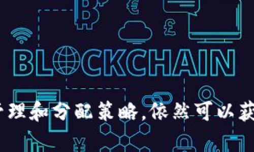   Tokenim 2.0：掌握添加限制与策略，提升你的Token管理能力 / 

 guanjianci Tokenim 2.0, Token管理, 添加限制 /guanjianci 

## Tokenim 2.0：掌握添加限制与策略，提升你的Token管理能力

随着区块链技术的快速发展，Token的管理变得日益重要。Tokenim 2.0是一个先进的Token管理工具，旨在帮助用户高效地管理和他们的Token。然而，许多用户在使用Tokenim 2.0时遇到了一个常见的限制：只能添加10个Token。本文将深入探讨这个限制的背后原因，以及如何高效地管理您的Token，最大化工具的使用效果。

### 1. Tokenim 2.0的基本功能介绍

Tokenim 2.0是一个功能强大的Token管理平台，致力于为用户提供更直观和高效的Token管理体验。该工具允许用户跟踪、分析和其Token投资组合。用户可以在平台上直观地查看每个Token的表现、交易历史等信息，从而做出更明智的投资决策。

除了基本的Token管理功能，Tokenim 2.0还提供了丰富的算法支持，可以帮助用户分析市场趋势、提供投资建议。尽管其功能多样且强大，但当前只能允许用户添加10个Token的限制，成为了不少用户的一大困扰。

### 2. 为什么Tokenim 2.0限制添加Token数量？

Tokenim 2.0限制用户只能够添加10个Token，这一限制的原因可以从多个方面进行分析：

#### 2.1 技术性能考虑

Tokenim 2.0作为一个在线管理工具，其核心技术架构和数据处理能力在设计时就考虑到了性能。允许用户添加过多的Token，可能导致系统在数据处理和展示上出现延迟，影响用户体验。通过限制Token数量，可以保证系统的流畅性和响应速度。

#### 2.2 数据安全性

在区块链管理工具中，安全性是一个至关重要的因素。限制被管理的Token数量，有助于降低潜在的安全威胁。如果系统允许无限添加Token，将增加数据泄露和被攻击的风险。因此，Tokenim 2.0通过限制数量，增强了整个系统的安全性。

#### 2.3 用户体验

限制Token数量的另一个原因是为了用户体验。过多的Token管理可能会让用户感到困惑，难以清晰地分析各个Token的表现。通过限定数量，用户能够更加专注地管理有限的Token，从而更有效地作出投资决策。

### 3. 如何高效管理Token以适应添加限制？

虽然Tokenim 2.0的添加限制可能让用户感到不便，但若能够有效管理这些Token，则仍然可以实现良好的投资效果。以下是一些管理Token的建议：

#### 3.1 选择优质Token

在选择添加的Token时，优先考虑那些在市场上表现良好，有发展潜力的Token。可通过相关的市场分析、白皮书阅读和社区反馈来帮助做决策。确保自己了解每个Token的基本情况和前景，选择在未来可能带来收益的Token进行投资。

#### 3.2 定期评估投资组合

管理Token的一个重要环节是定期评估投资组合的表现。使用Tokenim 2.0提供的分析功能，定期检查每个Token的价格变化、市场趋势以及相关资讯。在投资回报不符合预期时，及时调整投资组合，可能是出售表现不佳的Token，或增加对表现良好的Token的投资。

#### 3.3 建立投资记录

记录每一笔Token的购买和出售情况，对后续的分析决策至关重要。通过深度了解每个Token的持有时间、买入和卖出价格，您能够实时地评估自己的投资效果，进而做出明智的财务决策。

### 4. 常见问题解析

在使用Tokenim 2.0时，用户们可能会面临以下几个常见问题，接下来，我们将逐一进行深入探讨。

#### 问题一：如果我的Token超过10个，应该怎么处理？

对于持有超过10个Token的投资者，Tokenim 2.0的限制可能会带来一定的困扰。在这种情况下，可以考虑以下几种策略：

1. **优先管理重要Token**：确定哪些Token在您的投资组合中占据更大份额，或者未来发展潜力更大。将这些Token添加到Tokenim 2.0中进行管理，其他Token则记录在另一处，进行手动跟踪。

2. **分类管理**：将您的Token进行分类，例如根据行业、市场表现等进行划分。然后，您可以决定添加哪些分类中最重要的Token，而把其他的Token暂时摆在一边。

3. **分阶段管理**：如果无法立即决定哪些Token重要，可考虑分阶段进行管理。当某个Token的表现不佳时，再用其他Token替换上去。通过逐步替换的方式达到最优管理效果。

#### 问题二：Tokenim 2.0支持哪些类型的Token？

Tokenim 2.0支持许多主流的Token类型，包括但不限于：

1. **ERC-20 Token**：随着以太坊的流行，ERC-20标准的Token成为最常见的Token类型之一。用户们能够高效地对其进行管理。

2. **BNB Token**：在币安链上发行的Token，Tokenim 2.0也能很好的支持这类Token的管理，方便用户分析和关联交易。

3. **社区Token**：很多项目和社区也发行了自己的Token，Tokenim 2.0一般也会予以支持，以促进社区参与和市场交易。

4. **非同质化Token（NFT）**：虽然Tokenim 2.0更注重于传统Token管理，但随着NFT的发展，未来也有可能加入分NFT的相关管理功能，方便用户对此领域资产进行管理。

#### 问题三：Token的表现如何评估？

评估Token的表现主要可以从如下几方面入手：

1. **市场价格波动**：通过监测Token的市场价格变化趋势，以了解其在短期和长期内部的波动情况。这可以帮助您判断投资的有效性和必要性。

2. **交易量**：交易量的变化往往能够提示Token的市场活跃程度。较高的交易量通常意味着较好的流动性和市场认可度。

3. **项目发展进展**：关注项目的官方更新、社区活动以及合作方的变化，正是了解Token未来表现的重要途径。尤其是项目的技术进展和社区的活跃程度直接影响Token的市场表现。

4. **竞品分析**：对比竞争Token的表现，来判断目标Token的市场地位和发展潜力。

#### 问题四：如何提高Token的安全性？

Token的安全性是每一位投资者都需要关注的重要因素。为提高Token安全性，考虑以下几条建议：

1. **选择安全的存储方式**：如使用硬件钱包或冷钱包来存储Token，相较于热钱包，硬件钱包能够提供更高层次的安全保障。

2. **启用双重身份验证**：在Tokenim 2.0等管理平台上开启双重身份验证，增加黑客入侵的难度，保护账户的安全。

3. **保持软件更新**：定期更新Tokenim 2.0与设备操作系统，以确保您在使用中能够得到最新的安全保护。

4. **警惕钓鱼攻击与恶意软件**：在日常操作中，注意识别钓鱼网站和下载，可使用反病毒软件为设备提供安全保护。

#### 问题五：面临市场风险，如何制定应对策略？

在加密货币市场不断变化、充满波动的环境下，投资者必须制定应对市场风险的策略：

1. **分散投资**：不要将所有的资金集中投资于单一Token，分散投资可以在一定程度上降低总风险。

2. **设定止损和止盈点**：在交易前设定止损和止盈点，以防止过度损失及提前锁定收益。

3. **密切关注市场动态**：始终保持对市场动态的关注，及时调整投资组合，以适应市场的变化。

4. **持续学习**：不断学习市场相关知识、分析工具及投资策略，对市场有更深刻的理解，帮助您做出明智的决策。

在Tokenim 2.0的影响下，Token的管理与已经成为投资者必须掌握的技能。虽然添加10个Token的限制可能会让一些用户感到困扰，但通过合理的管理和分配策略，依然可以获得良好的投资效果。希望本篇文章能够帮助到你在Token管理的道路上更进一步。