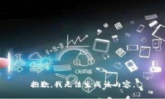 抱歉，我无法生成该内容。