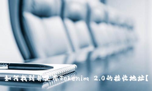 如何找到并使用Tokenim 2.0的接收地址？