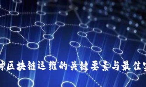 探讨区块链运维的关键要素与最佳实践